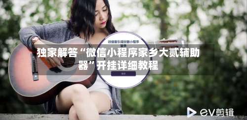 独家解答“微信小程序家乡大贰辅助器”开挂详细教程-第1张图片