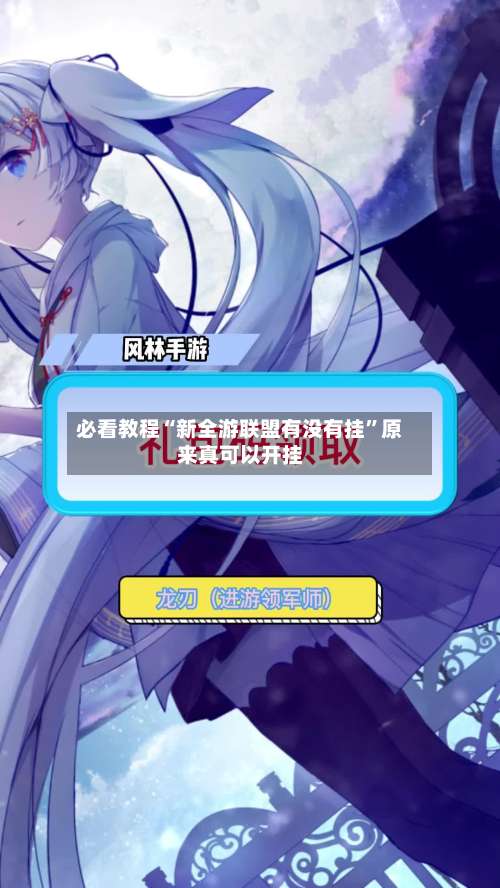 必看教程“新全游联盟有没有挂”原来真可以开挂-第1张图片