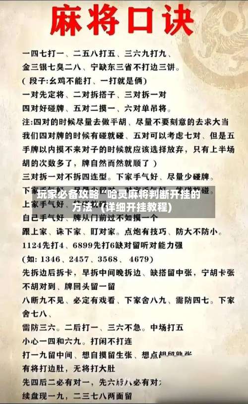 玩家必备攻略“哈灵麻将判断开挂的方法	”(详细开挂教程)-第1张图片