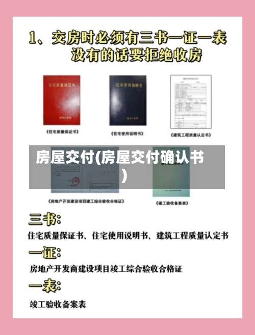 房屋交付(房屋交付确认书)-第2张图片