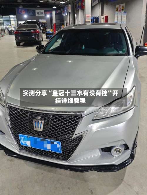 实测分享“皇冠十三水有没有挂”开挂详细教程-第1张图片