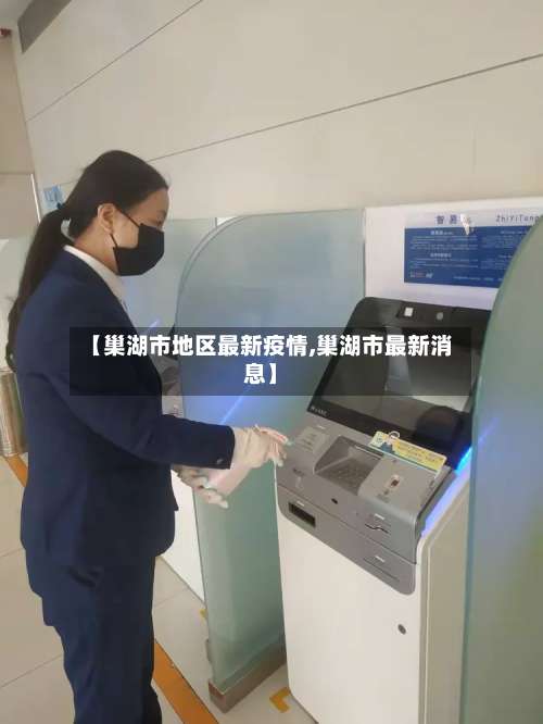 【巢湖市地区最新疫情,巢湖市最新消息】-第2张图片