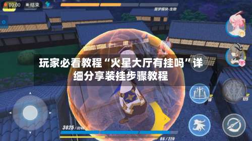 玩家必看教程“火星大厅有挂吗	”详细分享装挂步骤教程-第1张图片