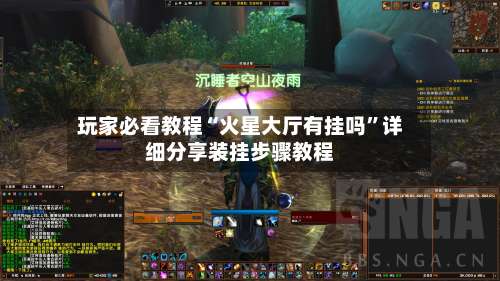 玩家必看教程“火星大厅有挂吗”详细分享装挂步骤教程-第2张图片