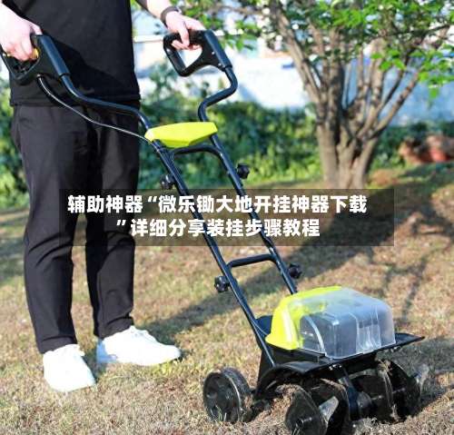 辅助神器“微乐锄大地开挂神器下载”详细分享装挂步骤教程-第1张图片