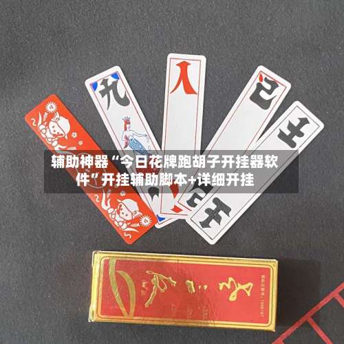 辅助神器“今日花牌跑胡子开挂器软件”开挂辅助脚本+详细开挂-第3张图片