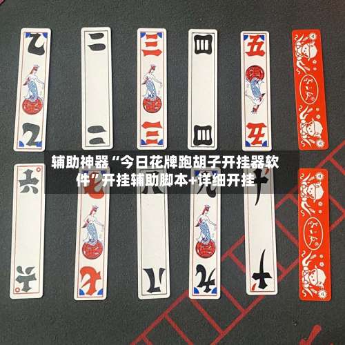 辅助神器“今日花牌跑胡子开挂器软件”开挂辅助脚本+详细开挂-第2张图片