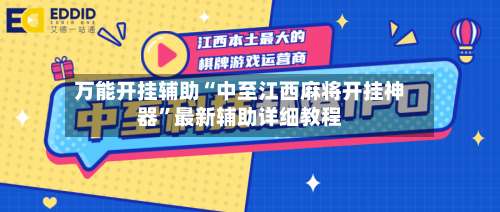 万能开挂辅助“中至江西麻将开挂神器”最新辅助详细教程-第1张图片