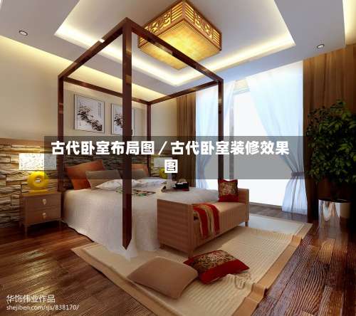 古代卧室布局图／古代卧室装修效果图-第2张图片