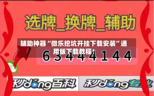 辅助神器“微乐挖坑开挂下载安装”通用版下载教程！-第1张图片