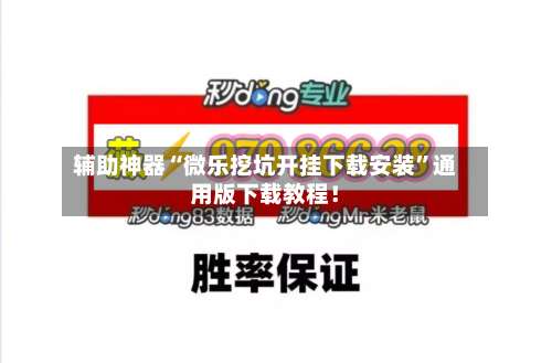 辅助神器“微乐挖坑开挂下载安装”通用版下载教程！-第2张图片