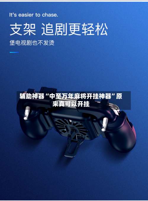 辅助神器“中至万年麻将开挂神器”原来真可以开挂-第3张图片