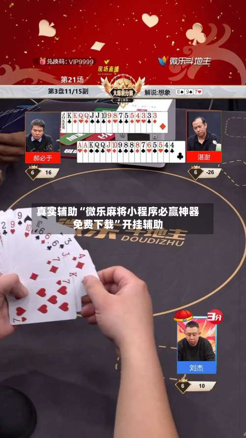 真实辅助“微乐麻将小程序必赢神器免费下载	”开挂辅助-第2张图片