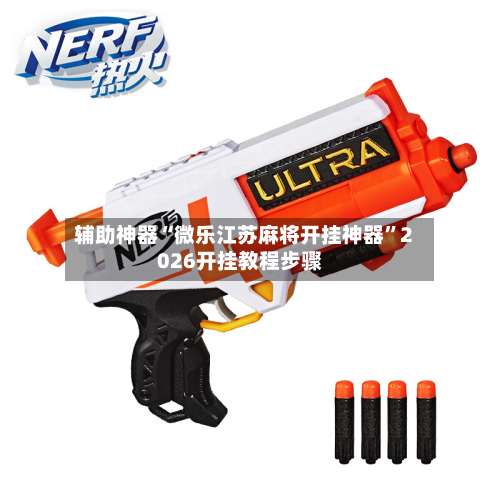 辅助神器“微乐江苏麻将开挂神器	”2026开挂教程步骤-第1张图片