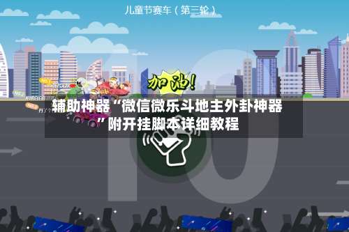 辅助神器“微信微乐斗地主外卦神器”附开挂脚本详细教程-第1张图片
