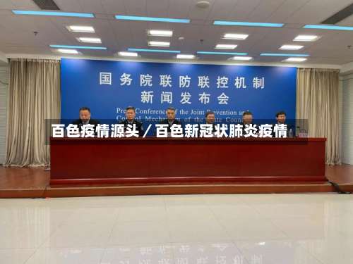 百色疫情源头／百色新冠状肺炎疫情-第1张图片