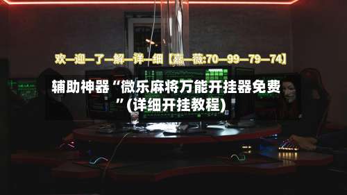 辅助神器“微乐麻将万能开挂器免费”(详细开挂教程)-第1张图片