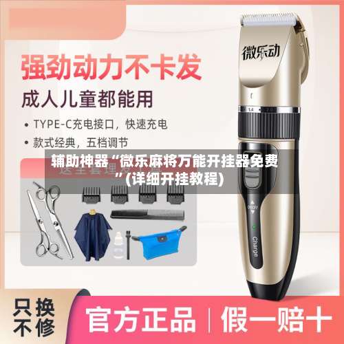 辅助神器“微乐麻将万能开挂器免费	”(详细开挂教程)-第2张图片