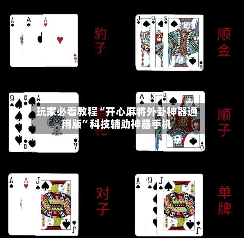 玩家必看教程“开心麻将外卦神器通用版	”科技辅助神器手机-第2张图片