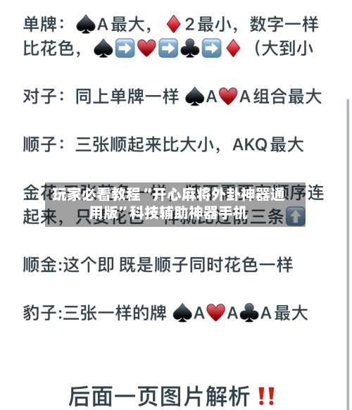 玩家必看教程“开心麻将外卦神器通用版”科技辅助神器手机-第1张图片
