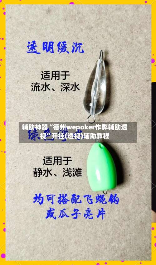 辅助神器“德州wepoker作弊辅助透视”开挂(透视)辅助教程-第1张图片