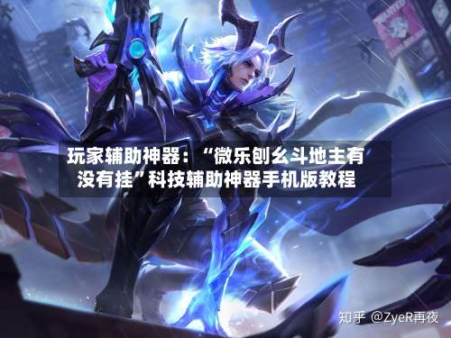 玩家辅助神器：“微乐刨幺斗地主有没有挂”科技辅助神器手机版教程-第2张图片