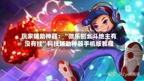 玩家辅助神器：“微乐刨幺斗地主有没有挂”科技辅助神器手机版教程-第3张图片