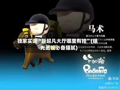 独家实测“新超凡大厅哪里有挂”(曝光透视必备猫腻)-第1张图片