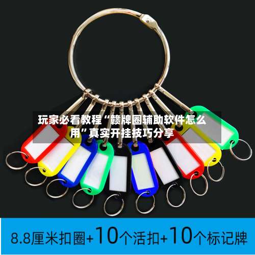 玩家必看教程“赣牌圈辅助软件怎么用”真实开挂技巧分享-第1张图片