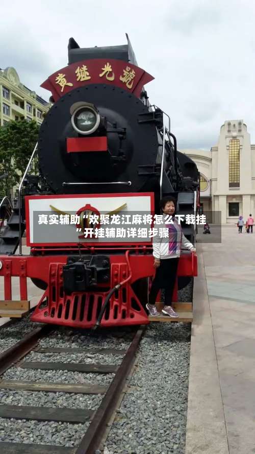 真实辅助“欢聚龙江麻将怎么下载挂”开挂辅助详细步骤-第1张图片