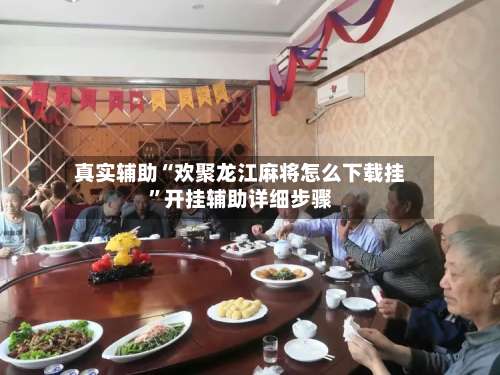 真实辅助“欢聚龙江麻将怎么下载挂	”开挂辅助详细步骤-第2张图片