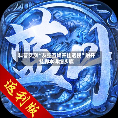 科普实测“友空互娱开挂透视”附开挂脚本详细步骤-第3张图片