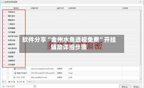 软件分享“金州水鱼透视免费	”开挂辅助详细步骤-第2张图片