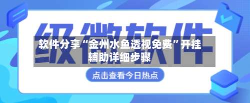 软件分享“金州水鱼透视免费”开挂辅助详细步骤-第1张图片