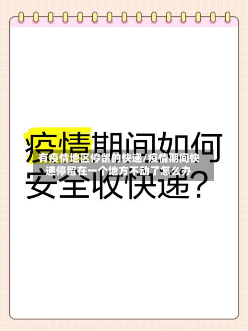 有疫情地区停留的快递/疫情期间快递停留在一个地方不动了怎么办-第2张图片