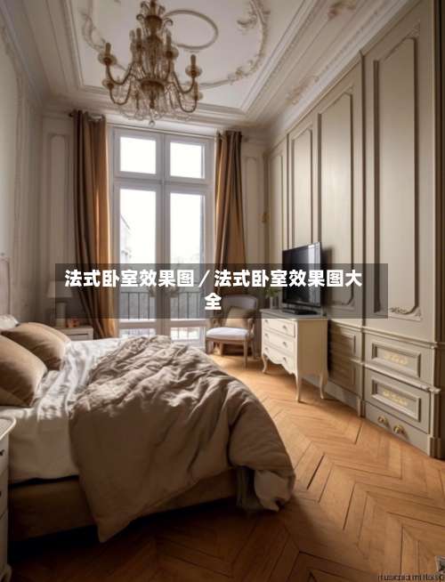 法式卧室效果图／法式卧室效果图大全-第1张图片