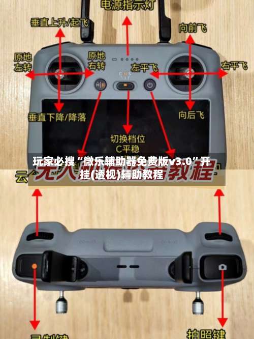 玩家必搜“微乐辅助器免费版v3.0”开挂(透视)辅助教程-第1张图片