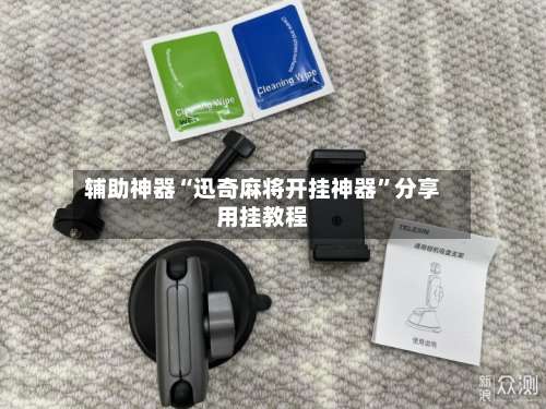 辅助神器“迅奇麻将开挂神器”分享用挂教程-第1张图片