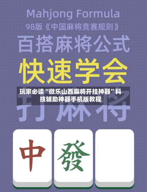 玩家必读“微乐山西麻将开挂神器”科技辅助神器手机版教程-第1张图片