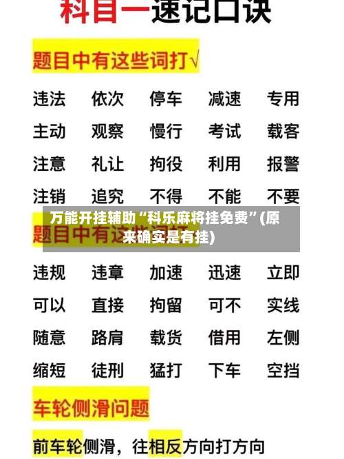 万能开挂辅助“科乐麻将挂免费	”(原来确实是有挂)-第2张图片