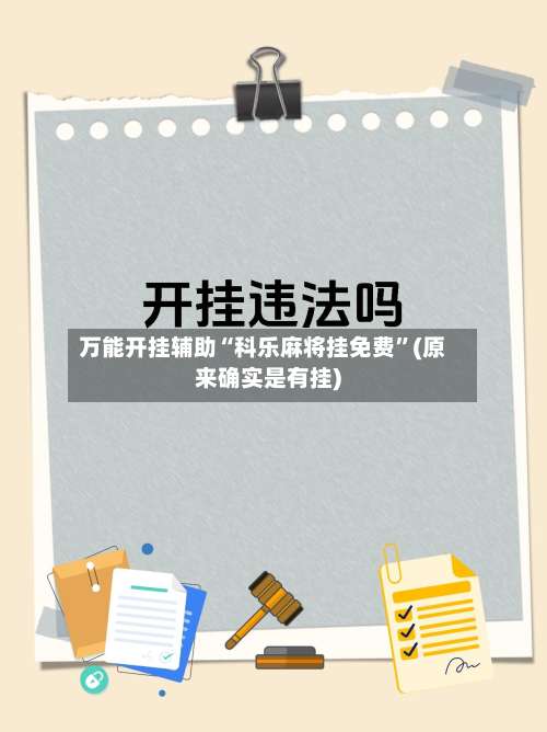 万能开挂辅助“科乐麻将挂免费”(原来确实是有挂)-第1张图片