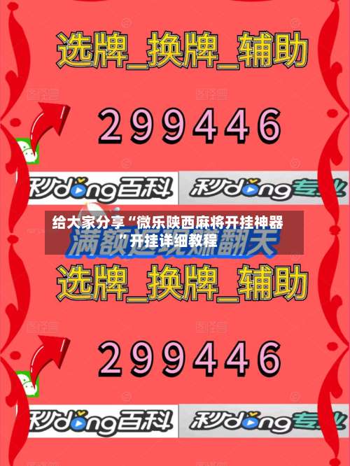 给大家分享“微乐陕西麻将开挂神器	”开挂详细教程-第1张图片