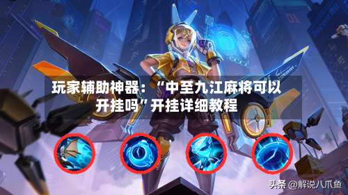 玩家辅助神器：“中至九江麻将可以开挂吗”开挂详细教程-第1张图片