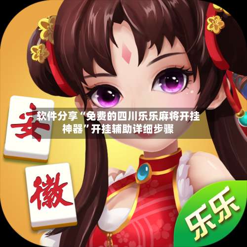 软件分享“免费的四川乐乐麻将开挂神器	”开挂辅助详细步骤-第2张图片