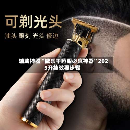 辅助神器“微乐干瞪眼必赢神器”2025开挂教程步骤-第1张图片