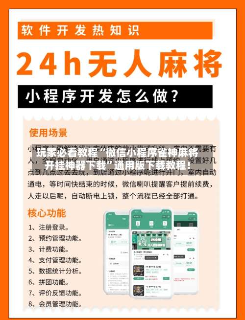 玩家必看教程“微信小程序雀神麻将开挂神器下载”通用版下载教程！-第3张图片