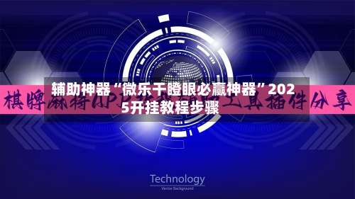辅助神器“微乐干瞪眼必赢神器	”2025开挂教程步骤-第2张图片