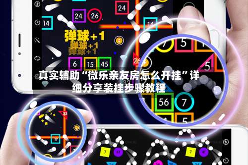 真实辅助“微乐亲友房怎么开挂	”详细分享装挂步骤教程-第1张图片