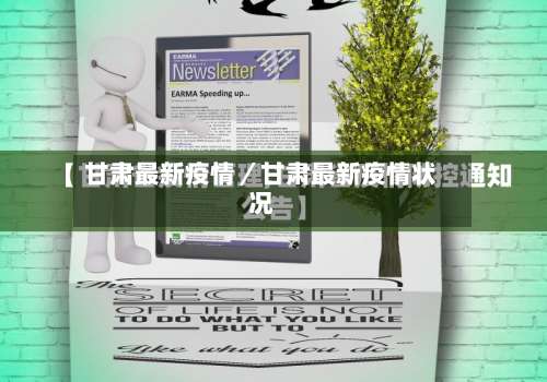 甘肃最新疫情／甘肃最新疫情状况-第1张图片