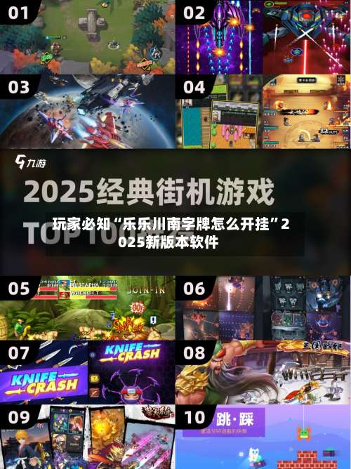 玩家必知“乐乐川南字牌怎么开挂”2025新版本软件-第1张图片
